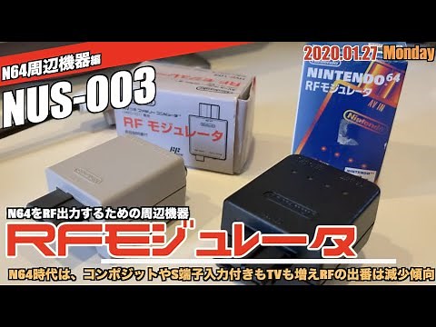 【N64】NUS-003「RFモジュレータ」でNintendo64をRF出力！HVC-103は使える？【NUS-003前編】