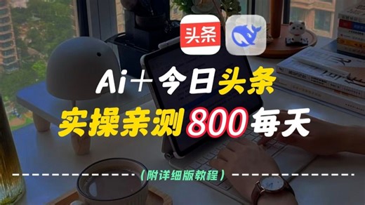 AI+今日头条写作！UP亲测每天500+，新手小白也可上手实操，附带保姆级教程!