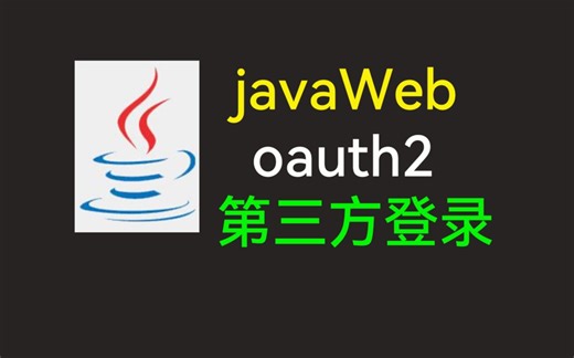 【java工程师必知】javaWeb oauth2 第三方登录