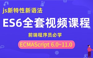 【ECMAScript 6.0 ~11.0全套课程】JavaScript新特性新语法（前端程序员学Vue，react等框架前必学）ES6全套课程（附配套资料)