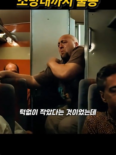 버스 화장실 사건: 거구의 영웅적 변신