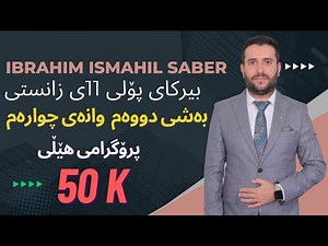 بیرکاری پۆلی ١١ی زانستی بەشی دووەم وانەی چوارەم