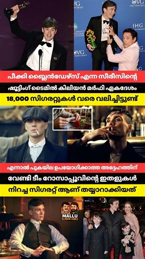 പീക്കി ബ്ലൈൻഡേഴ്‌സ് എന്ന സീരീസിന്റെ ഷൂട്ടിംഗ് ടൈമിൽ കിലിയൻ മർഫി ഏകദേശം പതിനെട്ടായിരം സിഗരറ്റുകൾ
