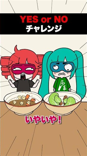 YES or NO チャレンジをボカロたちでやってみた！ #重音テト #初音ミク