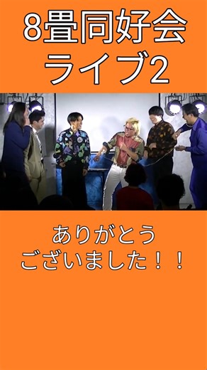 ライブありがとうございました！#お笑い #ライブ #おもしろ #芸人 #名古屋