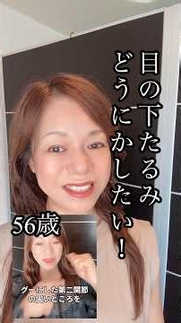 目の下のたるみ、見るのは“目の下”だけじゃない！50代の頬セルフケア