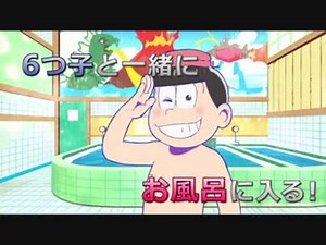 おそ松さんVR CM