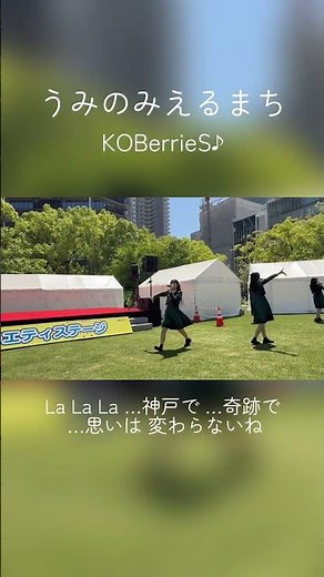 【第53回神戸まつり】うみのみえるまち／コウベリーズ