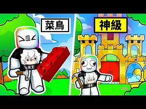 我用樂高積木方塊蓋出了一座超大城堡🤣🏰😍！！！【Roblox 機器磚塊】
