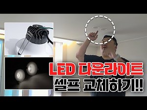 쌩- 초보도 가능한 천장 매립등 교체방법! (※LED 다운라이트 교체하기※)