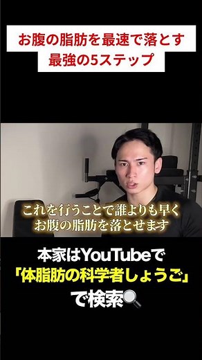 科学的お腹脂肪落とす5ステップ#ダイエット #体脂肪 #ボディメイク #腹筋 #痩せる