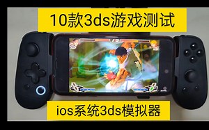 苹果ios系统3ds模拟器☞蛋蛋3ds模拟器☞10款游戏测试