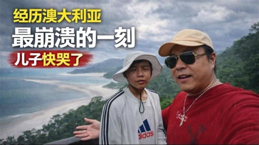 「一路向南｜飞过赤道」第六集｜经历澳大利亚最崩溃的一天，儿子快哭了，我对儿子说了一句话，结果老天真应验了