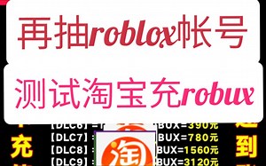 测试在淘宝买robux r幣 robux抽奖 免费robux 充robux教學 Roblox抽奖 免费robloxfree robux luckydraw