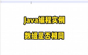 Java编程实例-判断数组是否相等