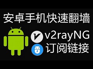 【5】安卓手机快速翻墙的3种方法，v2rayNG添加订阅实现VPN网络，快速稳定