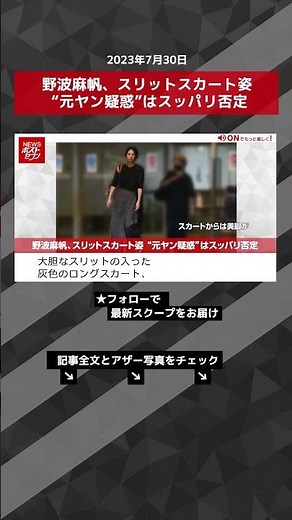 野波麻帆、スリットスカート姿 “元ヤン疑惑”はスッパリ否定 NEWSポストセブン【ショート動画】 #shorts
