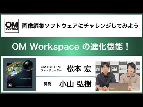 OM Workspaceの進化機能 ～画像編集ソフトウェアにチャレンジしてみよう～