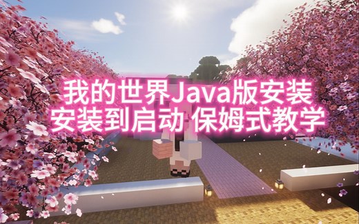 我的世界Java版从下载到安装到使用保姆式教学