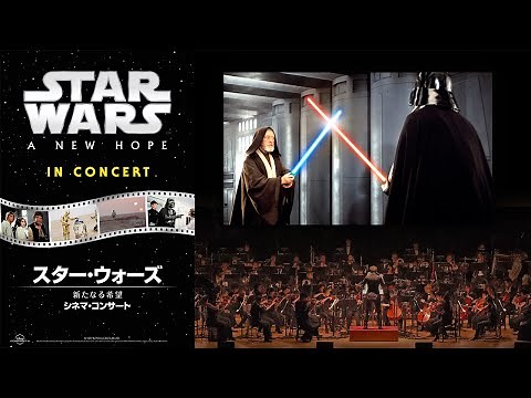スター・ウォーズ／新たなる希望 シネマ・コンサート | 9/24(日)大阪・9/30(土)東京で開催！