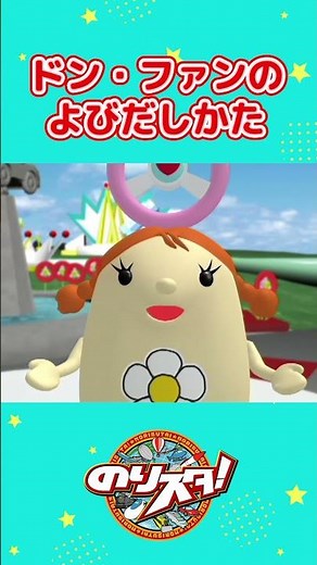 ドン・ファンのよびだしかた #shorts #のりスタチャンネル