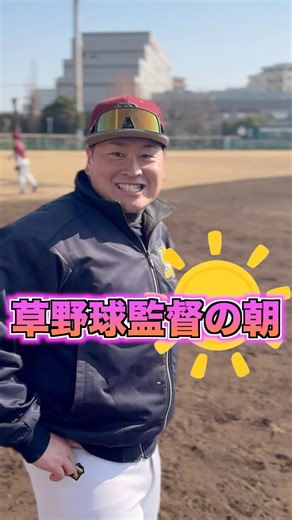 Amateur baseball manager's morning ☀️ Player greeting routine video 2/15