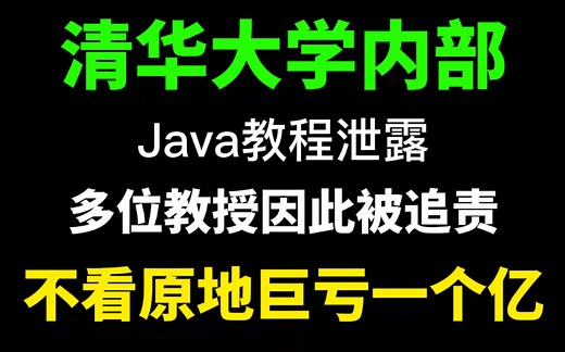 清华教授54小时讲完的JAVA教程，整整300集，从入门到精通，手把手教学，学完即可就业！