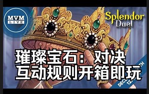 【互动规则】璀璨宝石：对决，拿出桌游，打开视频，立即开玩，Splendor：Duel