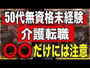 [Changing jobs to caregivers in their 50s with no qualifications or experience] Be careful of XX