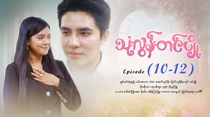 313K views · 23K reactions | သုံးလွန်းတင်ပျို့ - Mini - Episode (...
