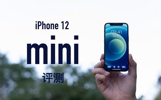 【小泽】iPhone 12 mini评测：让世界缩小24小时