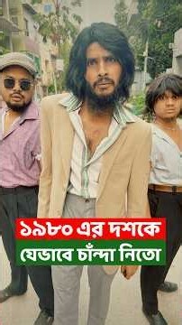 ১৯৮০ সালে চান্দা ভাই যেভাবে চান্দা নিতো 😂 | Bangla Funny Video | Family Entertainment bd | Chanda