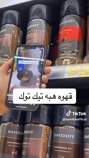 القهوة الهبه - وصفة لقهوة دافيدوف الشهيرة
