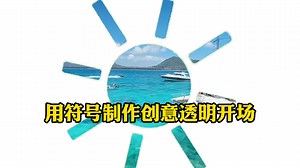 解锁文字符号新玩法：剪映制作创意透明视频开场