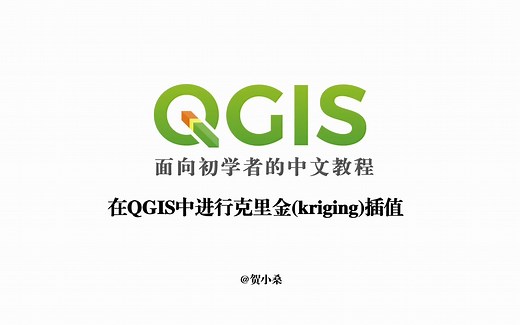 在QGIS中进行克里金（kriging）插值-fivesevenaaa-毕设-哔哩哔哩视频
