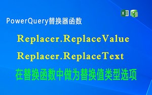 F029 PowerQuery 替换器函数Replacer.ReplaceValue和Replacer.ReplaceText