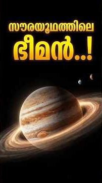 സൗരയൂഥത്തിലെ ഭീമൻ #space #universe #malayalam #jupiter #solarsystem