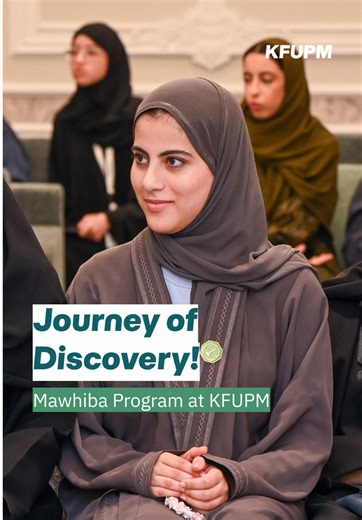 انطلاق برنامج موهبة للإثراء البحثي في KFUPM