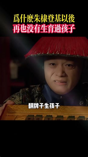 为什么朱棣登基以后，再也没有生育过孩子！ #徐妙云 #朱棣 #明朝 #明朝历史 #歷史人物 #歷史故事 #歷史 #中國歷史