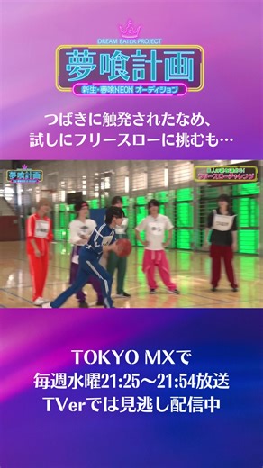 夢喰計画♯16: つばきのフリースロー挑戦