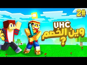 البحث عن الخصوم 😎⚔️ - MineCrew UHC #2