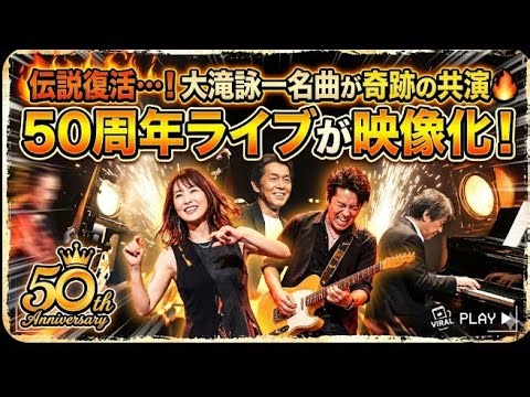 伝説復活…！大滝詠一名曲が奇跡の共演🔥50周年ライブが映像化！