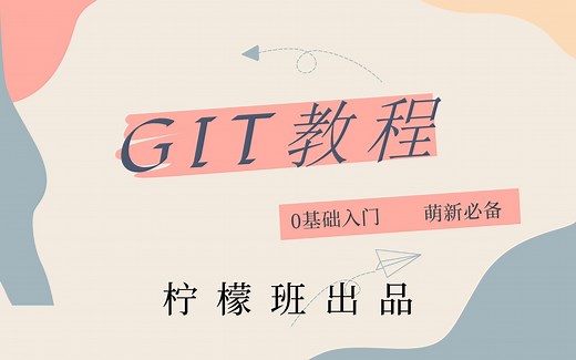 【柠檬班】零基础学GIT版本控制（从入门到精通）