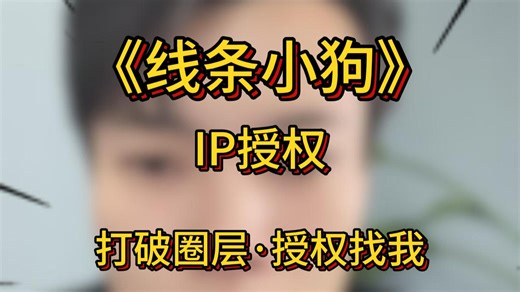 🔥线条小狗-IP授权怎么拿？