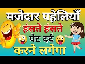 15 funny riddles that will make you laugh till your stomach hurts😆|| hindi paheli🤣||guess the puz...