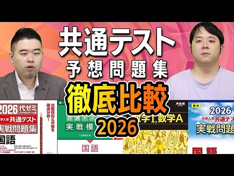 2026年度入試 共通テスト予想問題集徹底比較