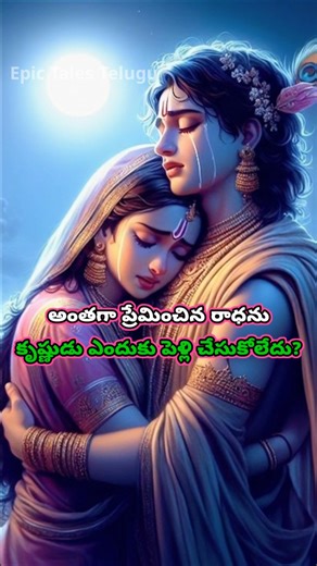 Why Lord Krishna did not marry Radha? #shorts #telugu #radhakrishna #krishna