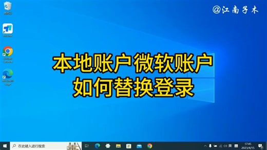 如何将电脑系统登录账户由微软账户改为本地账户登录？