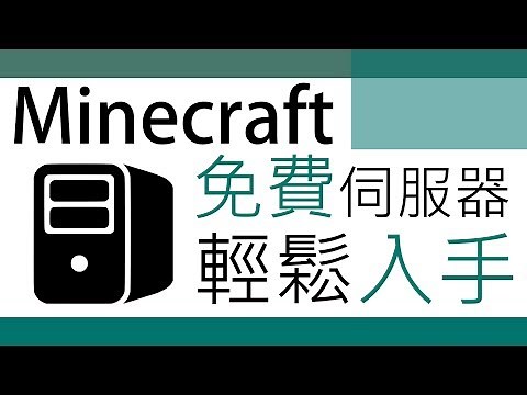 【附伺服器評分】輕鬆免費入手Minecraft伺服器？免費伺服器申請及使用教學！(Server.pro)
