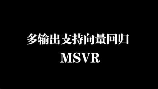 【python】多输出支持向量回归MSVR模型